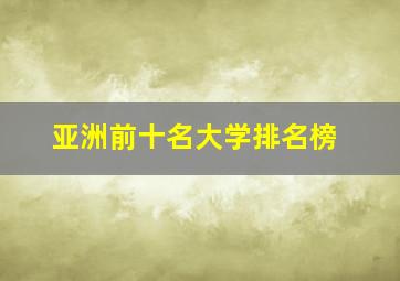 亚洲前十名大学排名榜