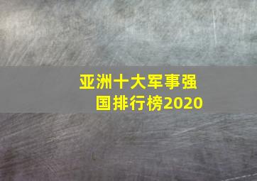 亚洲十大军事强国排行榜2020