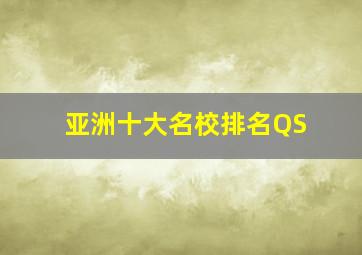 亚洲十大名校排名QS