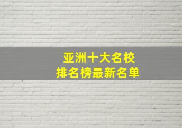 亚洲十大名校排名榜最新名单