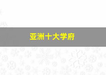 亚洲十大学府