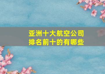 亚洲十大航空公司排名前十的有哪些