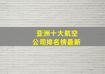 亚洲十大航空公司排名榜最新