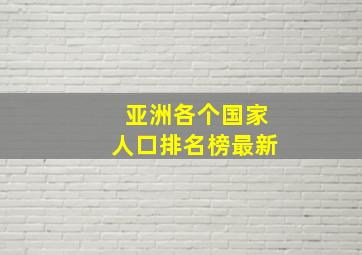 亚洲各个国家人口排名榜最新