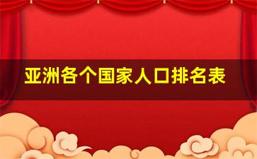 亚洲各个国家人口排名表