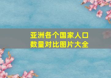 亚洲各个国家人口数量对比图片大全