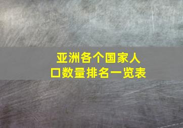 亚洲各个国家人口数量排名一览表