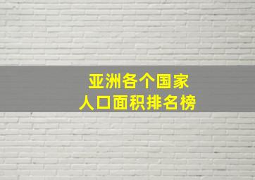 亚洲各个国家人口面积排名榜