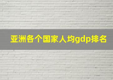 亚洲各个国家人均gdp排名