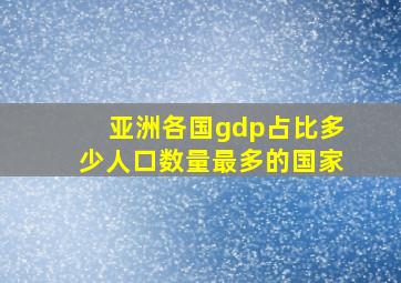 亚洲各国gdp占比多少人口数量最多的国家