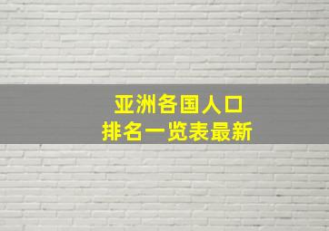 亚洲各国人口排名一览表最新