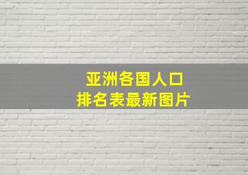 亚洲各国人口排名表最新图片