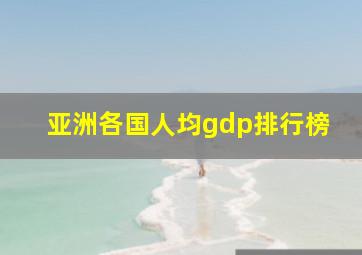 亚洲各国人均gdp排行榜