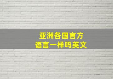 亚洲各国官方语言一样吗英文