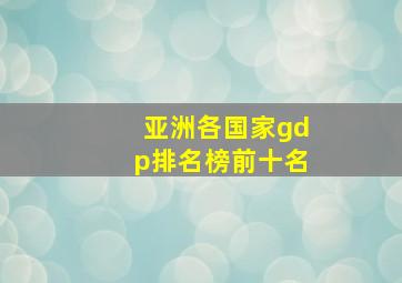 亚洲各国家gdp排名榜前十名