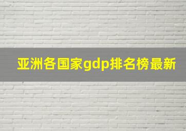 亚洲各国家gdp排名榜最新