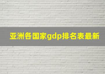 亚洲各国家gdp排名表最新