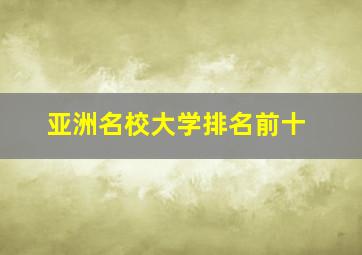 亚洲名校大学排名前十