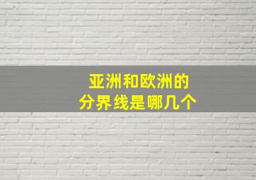 亚洲和欧洲的分界线是哪几个