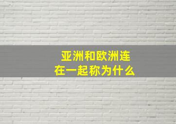 亚洲和欧洲连在一起称为什么