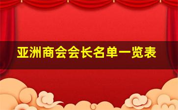 亚洲商会会长名单一览表