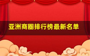 亚洲商圈排行榜最新名单