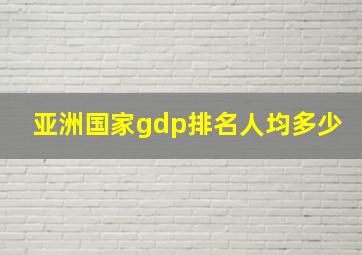 亚洲国家gdp排名人均多少