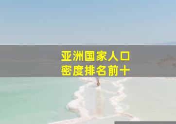 亚洲国家人口密度排名前十