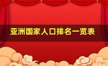 亚洲国家人口排名一览表