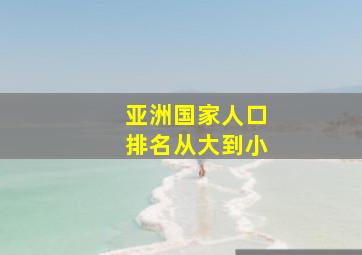 亚洲国家人口排名从大到小