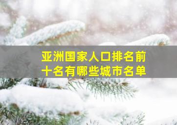 亚洲国家人口排名前十名有哪些城市名单