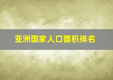 亚洲国家人口面积排名