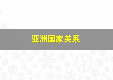 亚洲国家关系