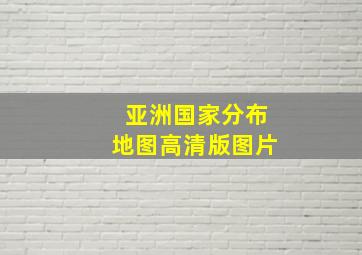 亚洲国家分布地图高清版图片