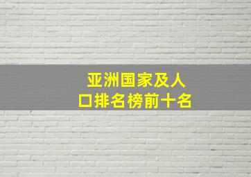 亚洲国家及人口排名榜前十名