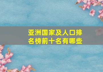 亚洲国家及人口排名榜前十名有哪些