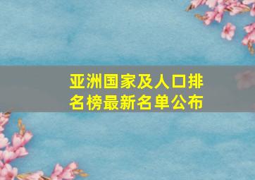 亚洲国家及人口排名榜最新名单公布