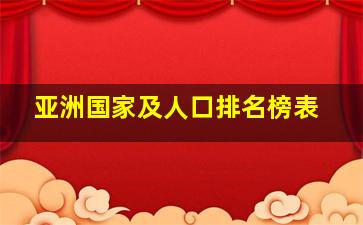 亚洲国家及人口排名榜表