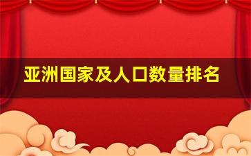 亚洲国家及人口数量排名