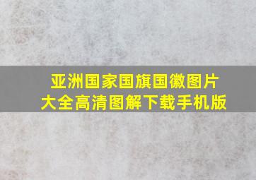 亚洲国家国旗国徽图片大全高清图解下载手机版