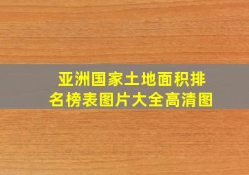 亚洲国家土地面积排名榜表图片大全高清图