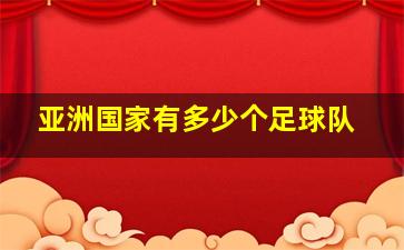 亚洲国家有多少个足球队