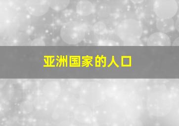 亚洲国家的人口