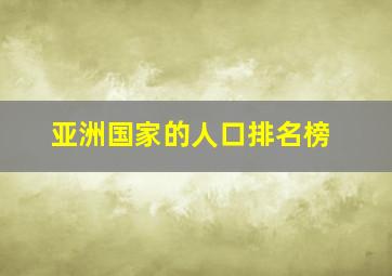 亚洲国家的人口排名榜