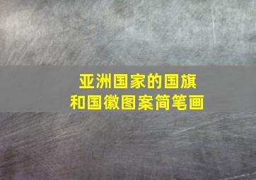 亚洲国家的国旗和国徽图案简笔画