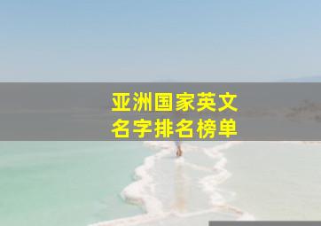 亚洲国家英文名字排名榜单