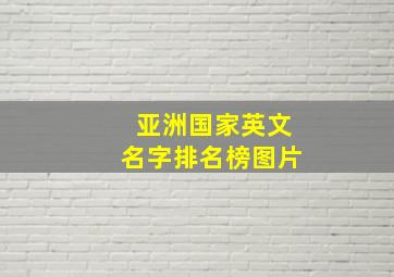 亚洲国家英文名字排名榜图片