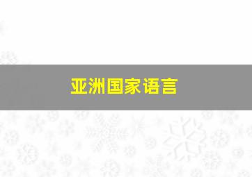 亚洲国家语言