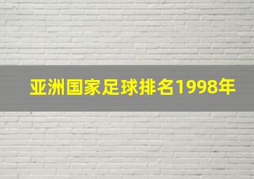 亚洲国家足球排名1998年