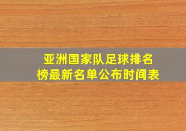 亚洲国家队足球排名榜最新名单公布时间表